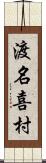 渡名喜村 Scroll