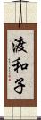 渡和子 Scroll
