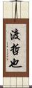 渡哲也 Scroll