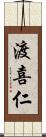 渡喜仁 Scroll