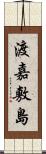 渡嘉敷島 Scroll