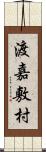 渡嘉敷村 Scroll