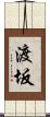 渡坂 Scroll