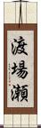 渡場瀬 Scroll