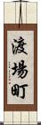 渡場町 Scroll