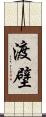渡壁 Scroll