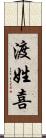 渡姓喜 Scroll