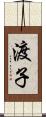渡子 Scroll
