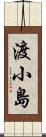 渡小島 Scroll