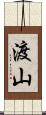 渡山 Scroll