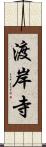 渡岸寺 Scroll