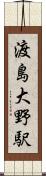 渡島大野駅 Scroll