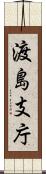 渡島支庁 Scroll