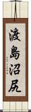 渡島沼尻 Scroll