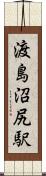 渡島沼尻駅 Scroll