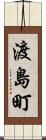 渡島町 Scroll