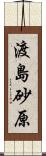 渡島砂原 Scroll