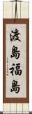 渡島福島 Scroll