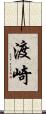 渡崎 Scroll