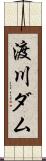 渡川ダム Scroll
