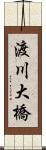 渡川大橋 Scroll