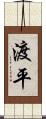 渡平 Scroll