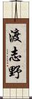渡志野 Scroll