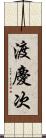 渡慶次 Scroll