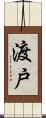 渡戸 Scroll