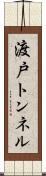 渡戸トンネル Scroll