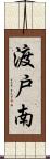 渡戸南 Scroll