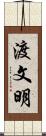 渡文明 Scroll