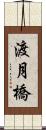 渡月橋 Scroll