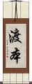 渡本 Scroll