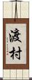 渡村 Scroll