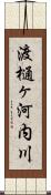 渡樋ヶ河内川 Scroll