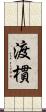 渡樌 Scroll