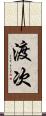 渡次 Scroll