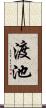 渡池 Scroll