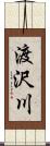 渡沢川 Scroll