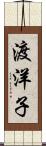 渡洋子 Scroll