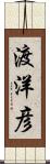 渡洋彦 Scroll