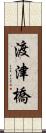 渡津橋 Scroll