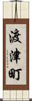 渡津町 Scroll