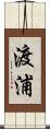 渡浦 Scroll