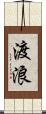 渡浪 Scroll