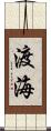 渡海 Scroll