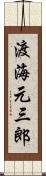 渡海元三郎 Scroll