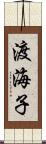 渡海子 Scroll