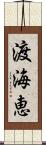渡海恵 Scroll